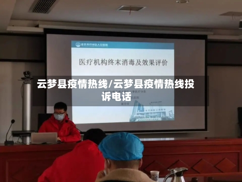云梦县疫情热线/云梦县疫情热线投诉电话