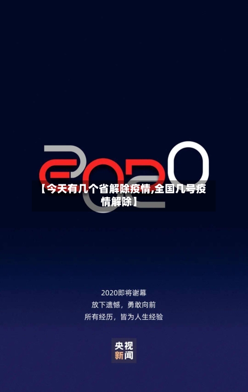【今天有几个省解除疫情,全国几号疫情解除】-第2张图片