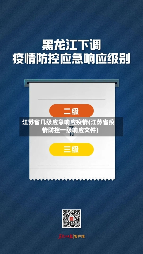 江苏省几级应急响应疫情(江苏省疫情防控一级响应文件)
