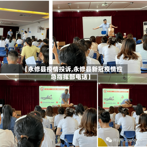 【永修县疫情投诉,永修县新冠疫情应急指挥部电话】-第2张图片