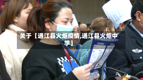 关于【通江县火炬疫情,通江县火炬中学】