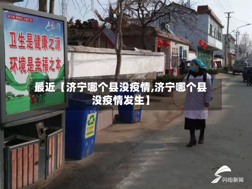 最近【济宁哪个县没疫情,济宁哪个县没疫情发生】