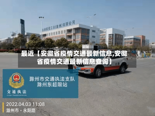 最近【安徽省疫情交通最新信息,安徽省疫情交通最新信息查询】-第2张图片