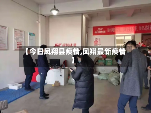 【今日凤翔县疫情,凤翔最新疫情】
