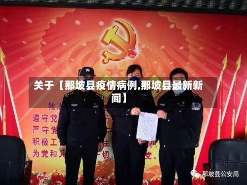 关于【那坡县疫情病例,那坡县最新新闻】