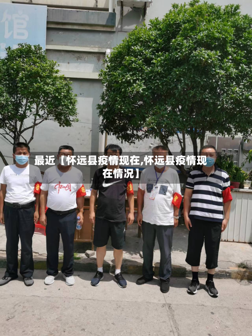 最近【怀远县疫情现在,怀远县疫情现在情况】-第2张图片
