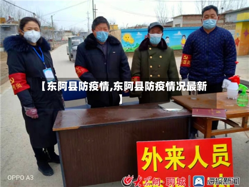 【东阿县防疫情,东阿县防疫情况最新】-第3张图片