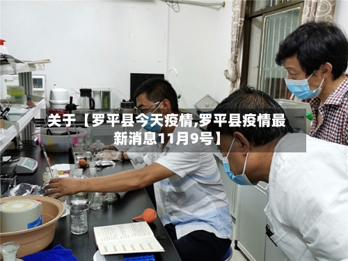 关于【罗平县今天疫情,罗平县疫情最新消息11月9号】