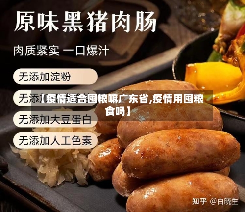 【疫情适合囤粮嘛广东省,疫情用囤粮食吗】