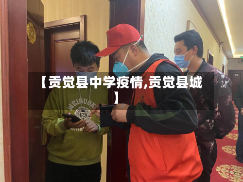 【贡觉县中学疫情,贡觉县城】