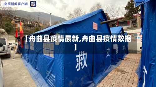 【舟曲县疫情最新,舟曲县疫情数据】