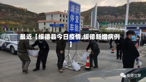 最近【绥德县今日疫情,绥德新增病例】-第2张图片