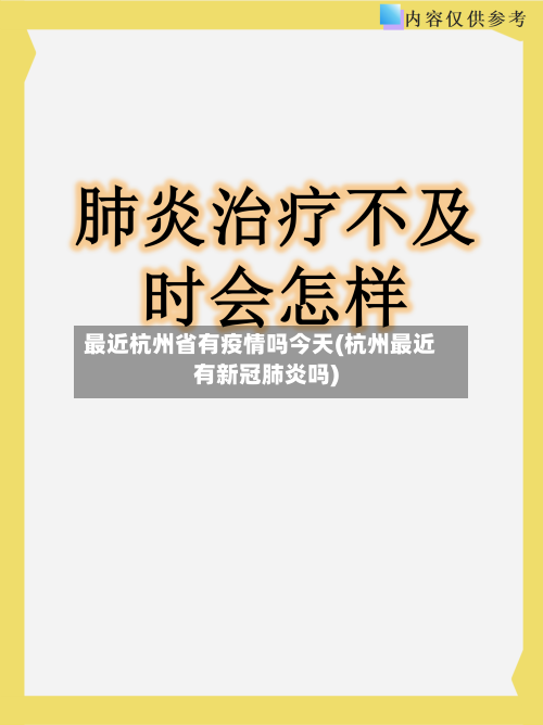 最近杭州省有疫情吗今天(杭州最近有新冠肺炎吗)