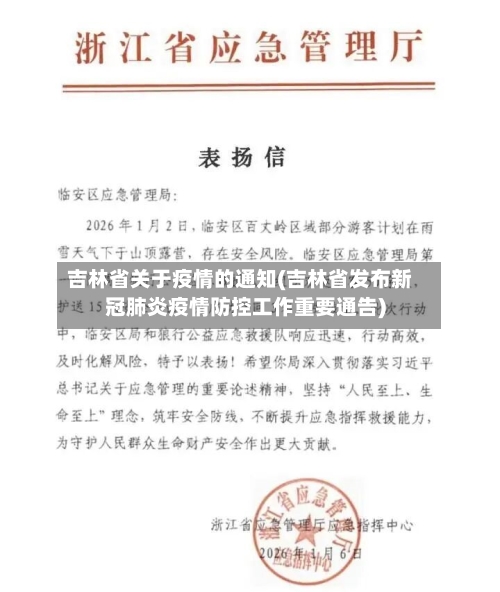 吉林省关于疫情的通知(吉林省发布新冠肺炎疫情防控工作重要通告)