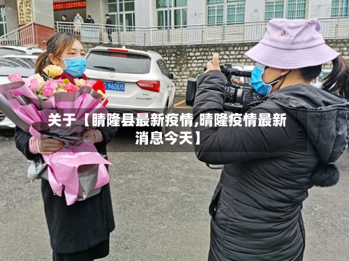 关于【睛隆县最新疫情,晴隆疫情最新消息今天】-第2张图片