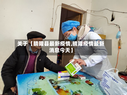 关于【睛隆县最新疫情,晴隆疫情最新消息今天】