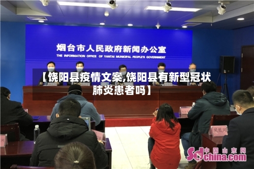 【饶阳县疫情文案,饶阳县有新型冠状肺炎患者吗】-第2张图片