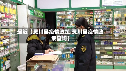 最近【灵川县疫情政策,灵川县疫情政策查询】