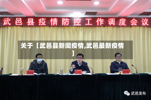 关于【武邑县新闻疫情,武邑最新疫情】