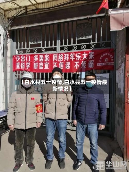【白水县五一疫情,白水县五一疫情最新情况】-第2张图片