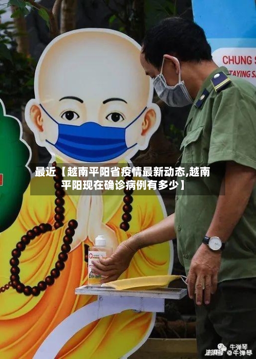 最近【越南平阳省疫情最新动态,越南平阳现在确诊病例有多少】