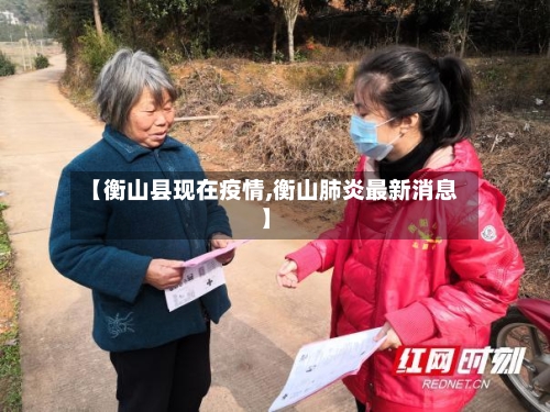 【衡山县现在疫情,衡山肺炎最新消息】-第3张图片