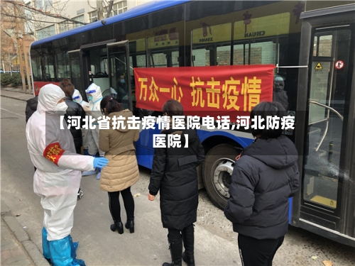 【河北省抗击疫情医院电话,河北防疫医院】-第2张图片
