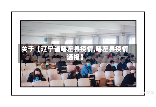 关于【辽宁省喀左县疫情,喀左县疫情通报】
