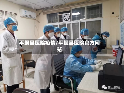 平坝县医院疫情/平坝县医院官方网站