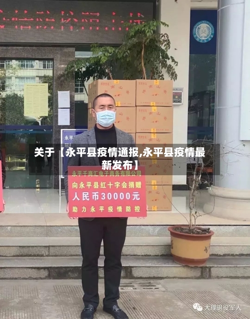 关于【永平县疫情通报,永平县疫情最新发布】