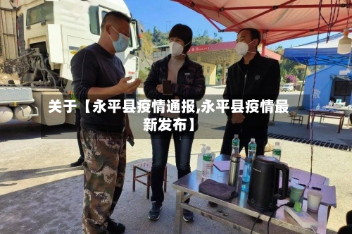 关于【永平县疫情通报,永平县疫情最新发布】-第2张图片