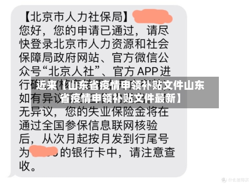 近来【山东省疫情申领补贴文件山东省疫情申领补贴文件最新】