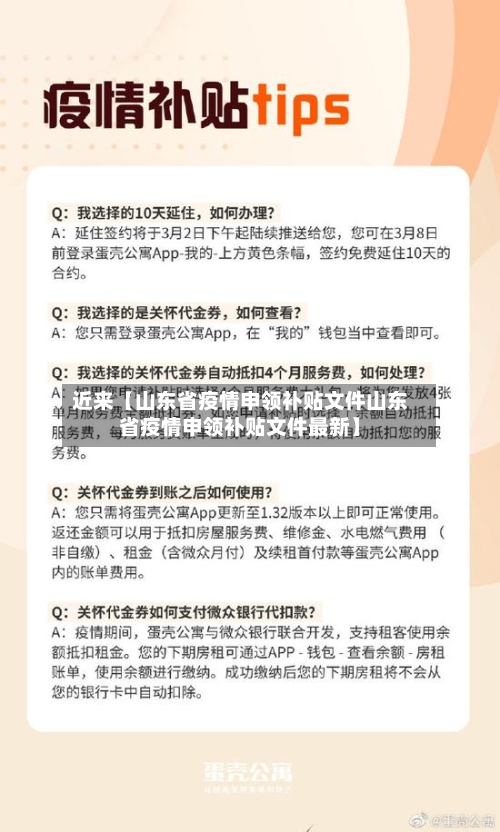 近来【山东省疫情申领补贴文件山东省疫情申领补贴文件最新】-第3张图片