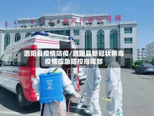泗阳县疫情防疫/泗阳县新冠状病毒疫情应急防控指挥部-第2张图片
