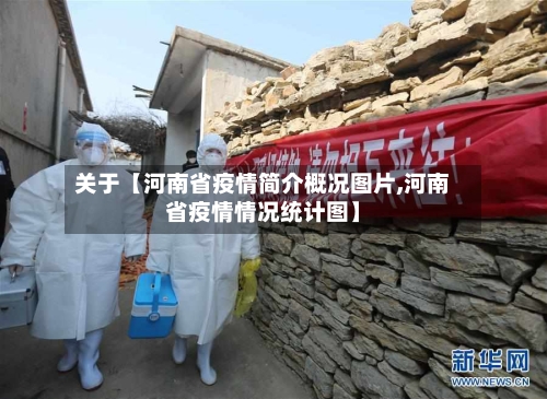 关于【河南省疫情简介概况图片,河南省疫情情况统计图】
