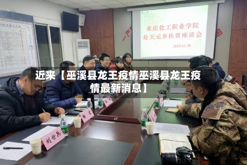近来【巫溪县龙王疫情巫溪县龙王疫情最新消息】