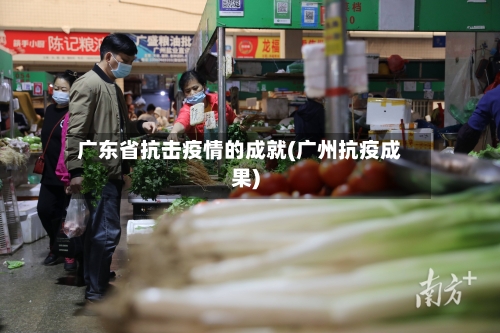 广东省抗击疫情的成就(广州抗疫成果)