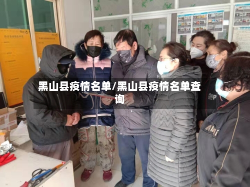 黑山县疫情名单/黑山县疫情名单查询