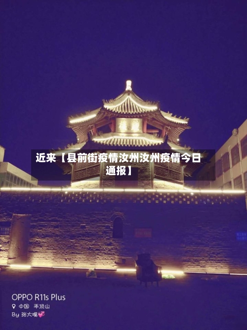 近来【县前街疫情汝州汝州疫情今日通报】-第2张图片