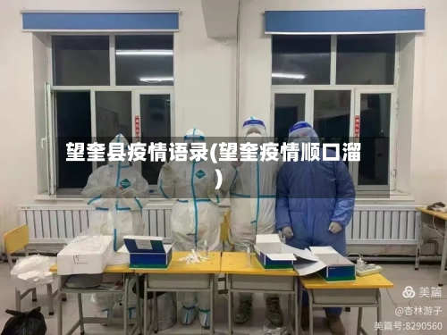 望奎县疫情语录(望奎疫情顺口溜)