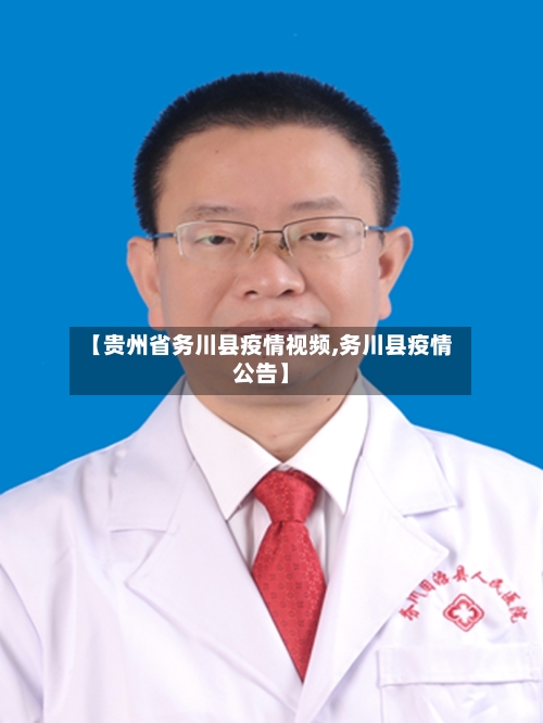 【贵州省务川县疫情视频,务川县疫情公告】-第3张图片