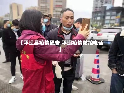 【平坝县疫情通告,平坝疫情防控电话】-第2张图片