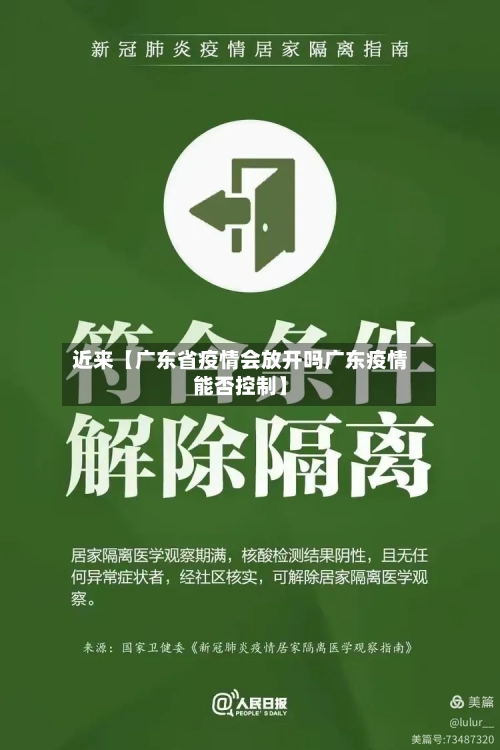 近来【广东省疫情会放开吗广东疫情能否控制】-第2张图片