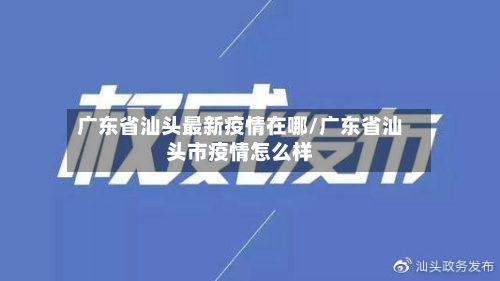 广东省汕头最新疫情在哪/广东省汕头市疫情怎么样-第2张图片