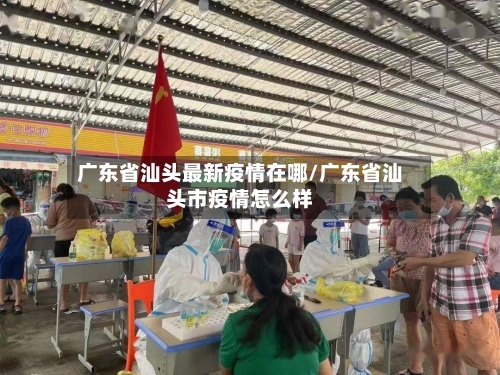 广东省汕头最新疫情在哪/广东省汕头市疫情怎么样