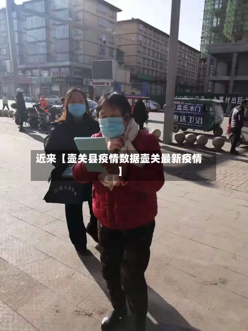 近来【壶关县疫情数据壶关最新疫情】
