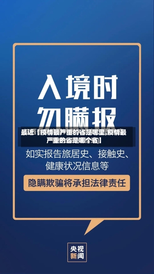 最近【疫情最严重的省是哪里,疫情最严重的省是哪个省】-第2张图片