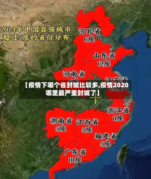 【疫情下哪个省封城比较多,疫情2020哪里最严重封城了】