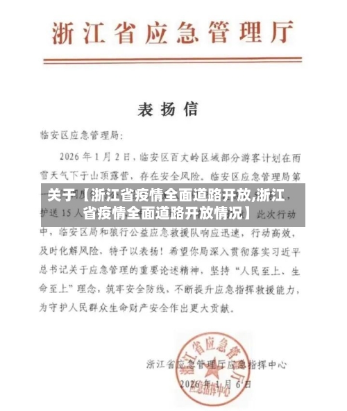 关于【浙江省疫情全面道路开放,浙江省疫情全面道路开放情况】