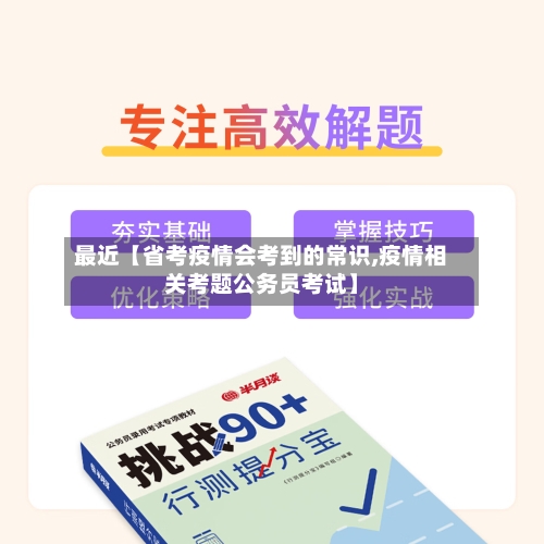 最近【省考疫情会考到的常识,疫情相关考题公务员考试】-第3张图片